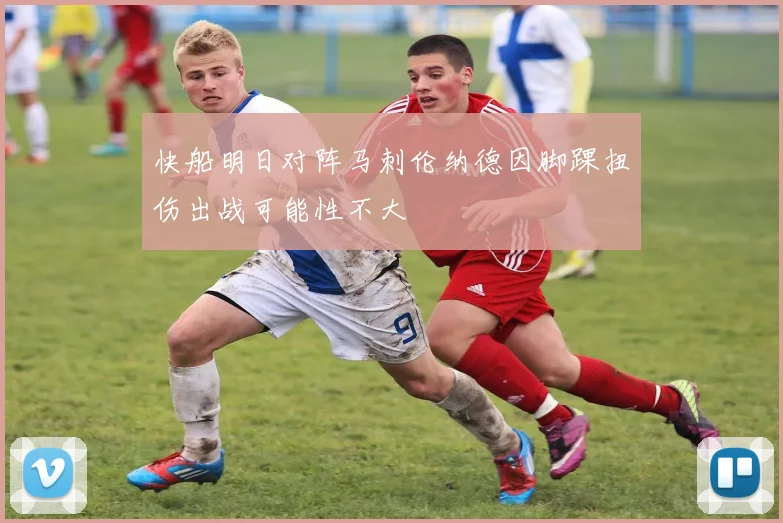 快船明日对阵马刺伦纳德因脚踝扭伤出战可能性不大