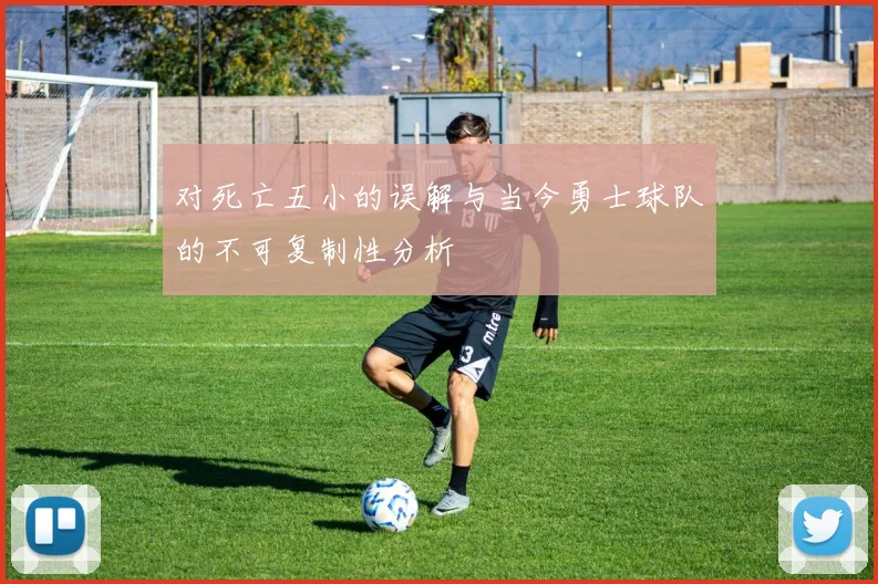 对死亡五小的误解与当今勇士球队的不可复制性分析