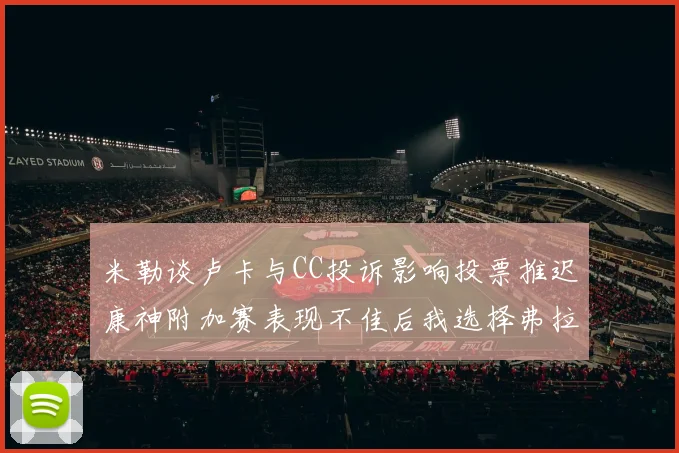 米勒谈卢卡与CC投诉影响投票推迟康神附加赛表现不佳后我选择弗拉格为年度最佳新秀