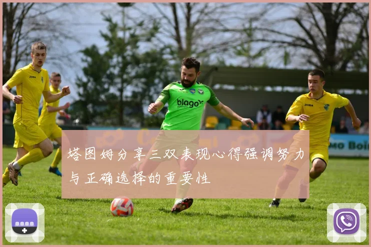 塔图姆分享三双表现心得强调努力与正确选择的重要性