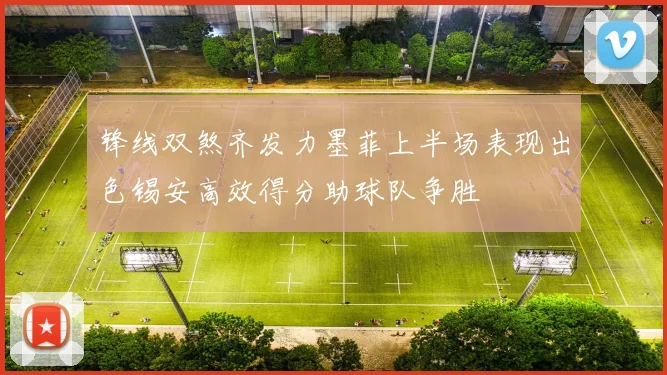 锋线双煞齐发力墨菲上半场表现出色锡安高效得分助球队争胜