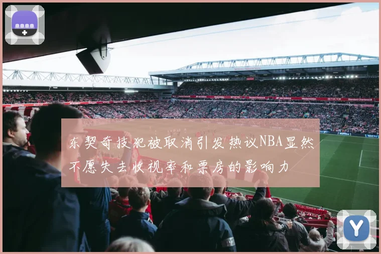 东契奇技犯被取消引发热议NBA显然不愿失去收视率和票房的影响力