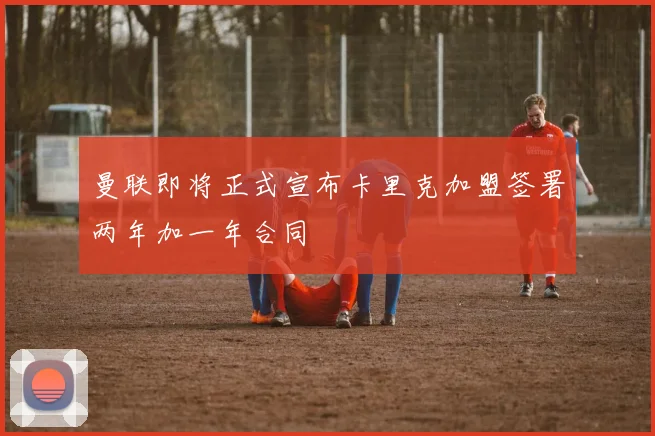 曼联即将正式宣布卡里克加盟签署两年加一年合同