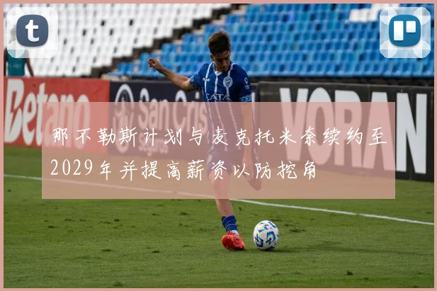 那不勒斯计划与麦克托米奈续约至2029年并提高薪资以防挖角