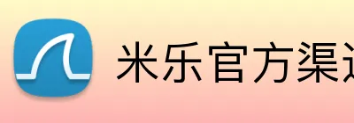 米乐官方渠道 Logo