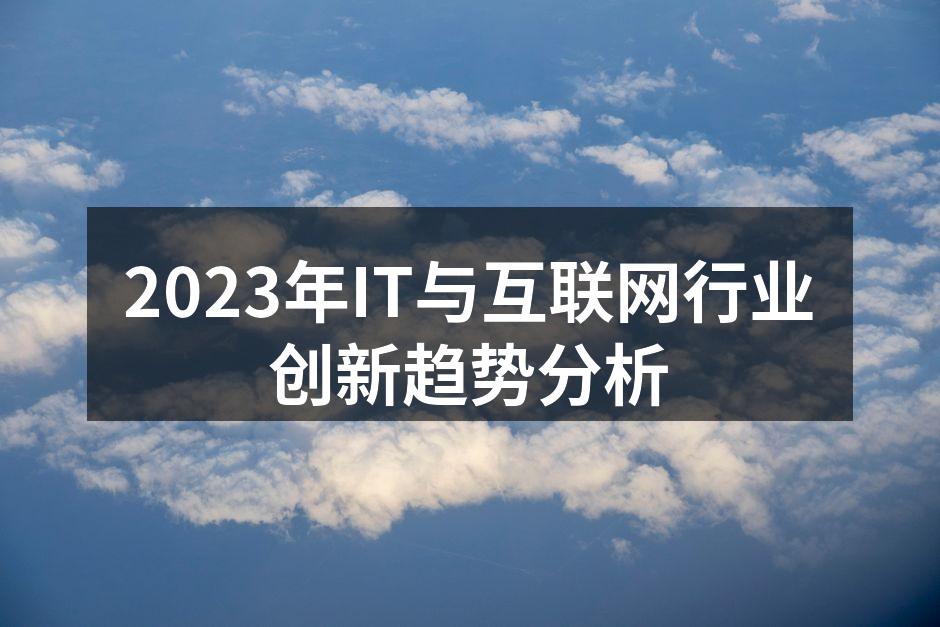 2023年IT与互联网行业创新趋势分析